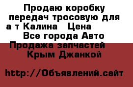 Продаю коробку передач тросовую для а/т Калина › Цена ­ 20 000 - Все города Авто » Продажа запчастей   . Крым,Джанкой